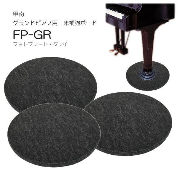 グランドピアノ用　床補強ボード フットプレート グレイ FP-GR