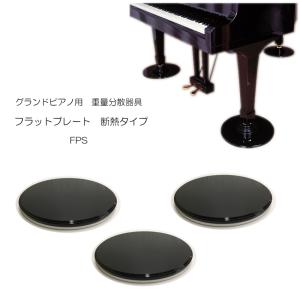 グランドピアノ用 床補強ボード 「断熱/防音タイプ」 フラットプレート FPSの商品画像