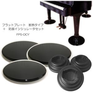 グランドピアノ用　床補強ボード「断熱/防音タイプ」＋ダブルキャスター(YAMAHA)用インシュレータ フラットプレート FP｜merry-net