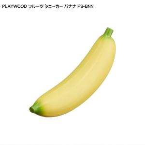 PLAYWOOD プレイウッド フルーツシェーカー バナナ FS-BNN｜merry-net