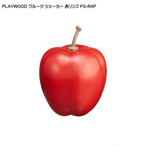 PLAYWOOD プレイウッド フルーツシェーカー アップル 赤リンゴ FS-RAP｜merry-net