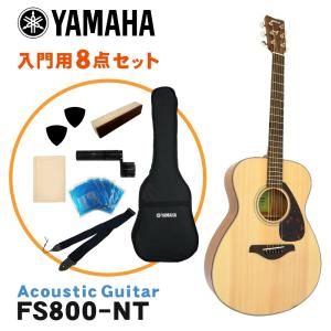 YAMAHA アコースティックギター 初心者8点セット FS800 NT ヤマハ｜merry-net