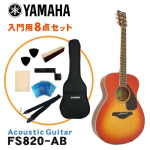YAMAHA（ヤマハ） アコースティックギター 初心者8点セット FG820 SB