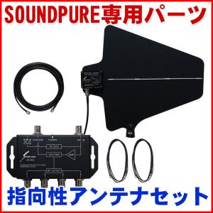 SOUNDPURE サウンドピュア アクティブ指向性アンテナ + アンテナ分配器付きセット｜merry-net