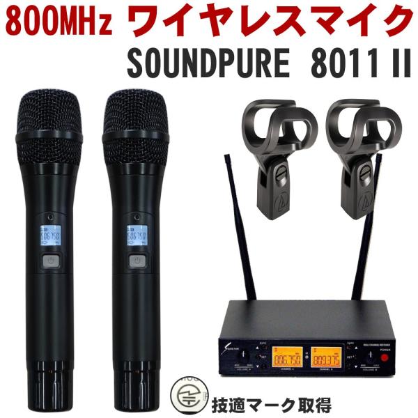 SOUNDPURE サウンドピュア 8011II ワイヤレスマイク2本セット マイクホルダー付きセッ...