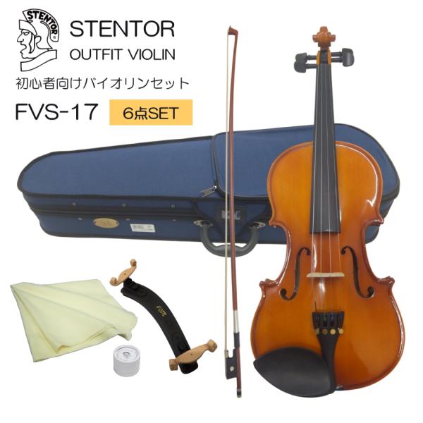 初心者向け バイオリン セット FVS-17【あると便利な6点セット】ステンター 入門セット STE...