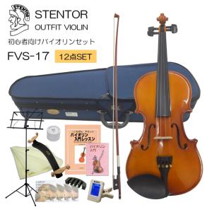 初心者向け バイオリン セット FVS-17【独学12点セット】ステンター 入門セット STENTOR｜merry-net