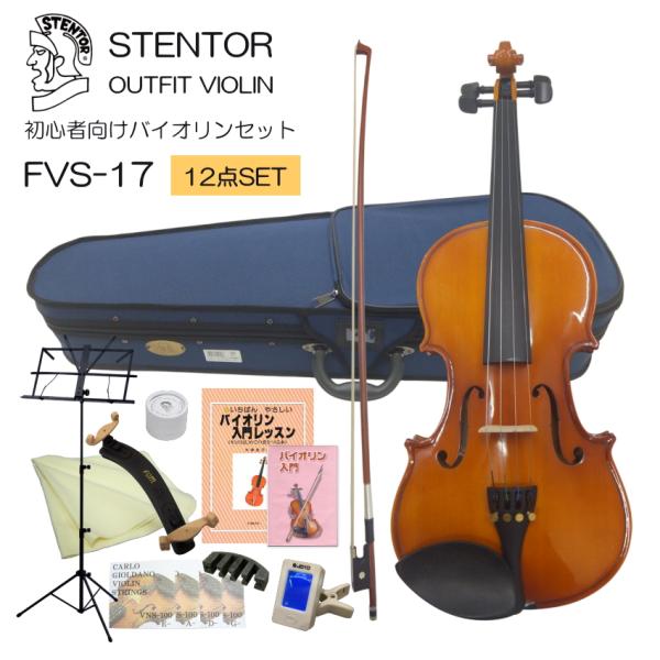 初心者向け バイオリン セット FVS-17【独学12点セット】ステンター 入門セット STENTO...