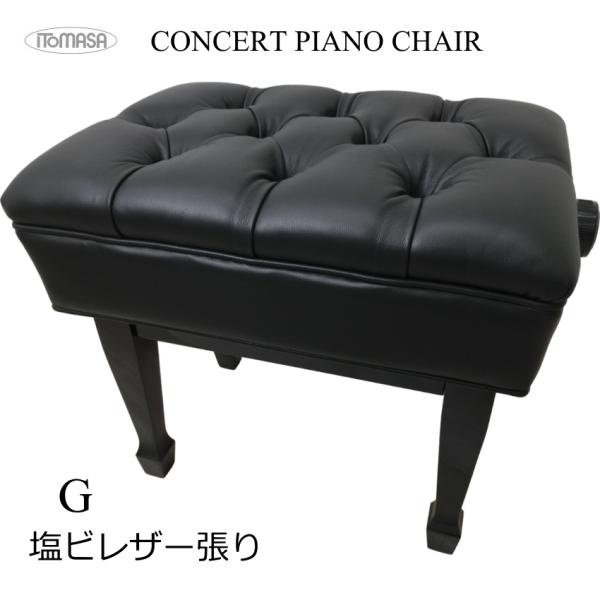 イトマサ ピアノ椅子 コンサートタイプ G 塩ビレザー張り