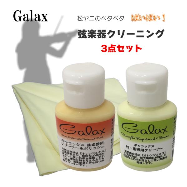 【バイオリンに最適】GALAX 弦楽器クリーナー 3点セット「ボディ用・指板＆弦用・クリーニングクロ...
