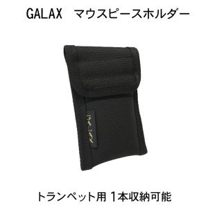 GALAX ギャラックス トランペット用 マウスピースホルダー １本用 シンプルなブラック マウスピースケース マウスピースポーチ｜merry-net