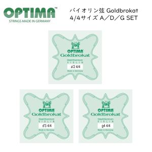 OPTIMA Goldbrokat バイオリン弦 4/4サイズ 2A/3D/4G 各1本 セット ゴールドブロカット オプティマ 旧レンツナー｜merry-net