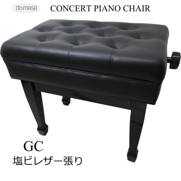 イトマサ ピアノ椅子 コンサートタイプ GC 塩ビレザー張り