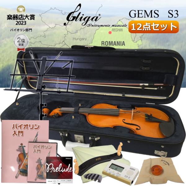 gliga バイオリン GEMS 12点セット 本体208 ルーマニア製