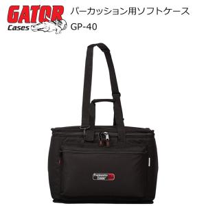 GATOR GP-40 パーカッションケース 19×12.5×12.5インチ｜merry-net