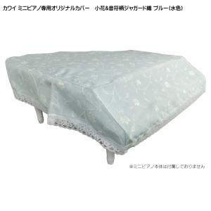 カワイ ミニピアノ専用 オリジナルカバー 小花＆音符柄ジャガード織 ブルー 水色 河合楽器｜merry-net