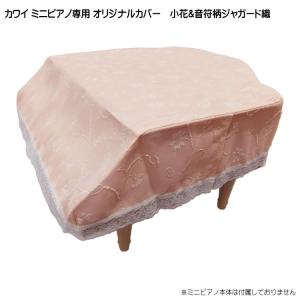 カワイ ミニピアノ専用 オリジナルカバー 小花＆音符柄ジャガード織