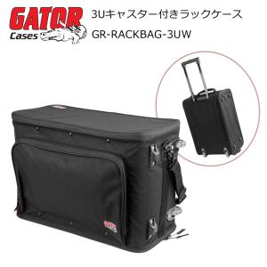 GATOR キャリーケース型 軽い3Uラックバッグ GR-RACKBAG-3UW｜merry-net