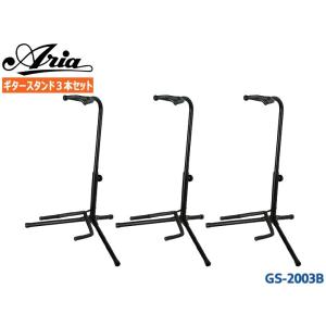Aria ギタースタンド GS-2003B 3本セット エレキギター ベース アコギ兼用 アリア