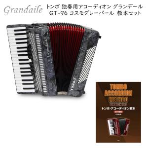TOMBO（トンボ） 教本付き□トンボ 独奏用アコーディオン グランデール