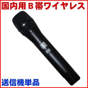 SOUND PURE B帯ハンドヘルド型ワイヤレスマイク 送信機単品 H-80112　受信機別売【サウンドピュア8000チューナー専用マイク】｜merry-net