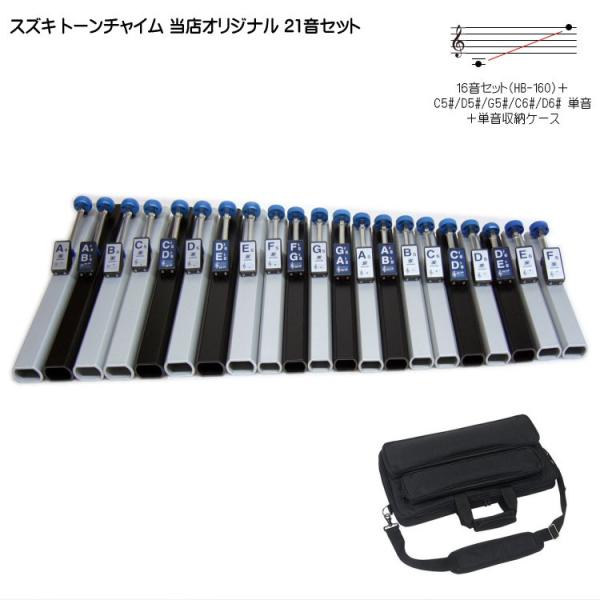 スズキ トーンチャイム 当店オリジナル 21音セット 単音用ケース付 鈴木楽器 癒しの楽器 音楽療法...
