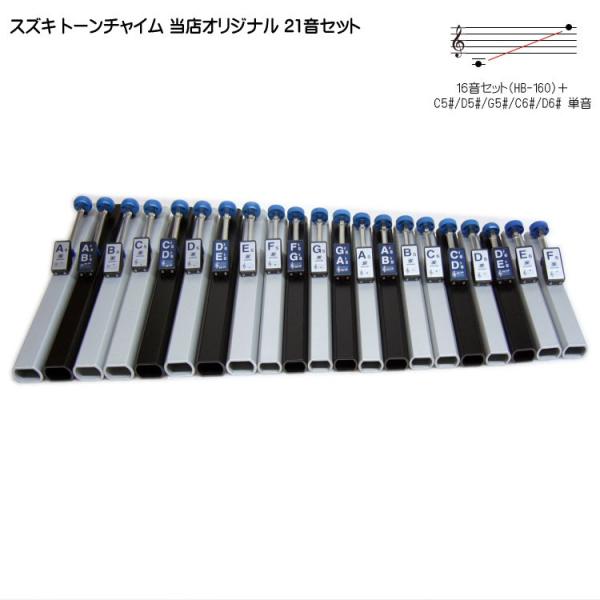 スズキ トーンチャイム 当店オリジナル 21音セット HB-210 鈴木楽器 癒しの楽器 音楽療法 ...
