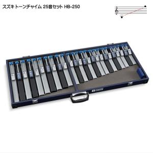 スズキ トーンチャイム 25音セット HB-250 鈴木楽器 - 最安値・価格 