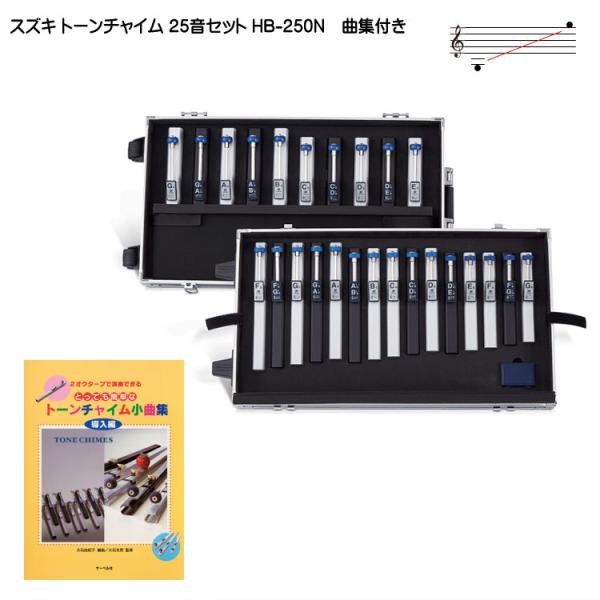 スズキ トーンチャイム 25音セット HB-250N 曲集付き 鈴木楽器 癒しの楽器 音楽療法 音楽...