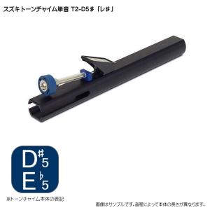 スズキ トーンチャイム T2 D#5の買取情報
