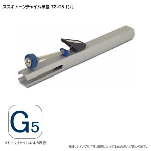 SUZUKI トーンチャイム 単音カバー付き17音 鈴木楽器製作所 スズキ トーンチャイム 単音 T2 A6 ラ 高音域 鈴木楽器