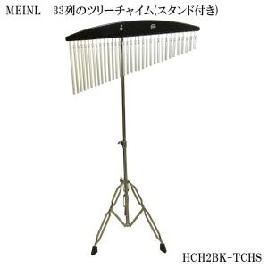 MEINL マイネル ツリーチャイム 33列 HCH2BK スタンド/ケース付き MEINL（マイネル） ツリーチャイム 33列 バーチャイム HCH2BK ブラック