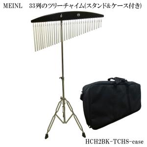 スタンド&ケース付き マイネル MEINL ツリーチャイム(バーチャイム・ウィンドチャイム) HCH2BK｜merry-net