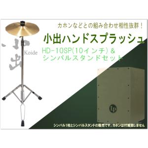 小出 シンバル HD-10SP ハンドスプラッシュシンバル 10インチ スタンド付き｜merry-net