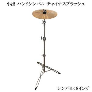 小出 シンバル HD-10SP ハンドスプラッシュシンバル 10インチ スタンド