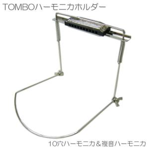 トンボ ハーモニカ TOMBO ハーモニカホルダー　10穴ハーモニカ〜複音ハーモニカまでOK!　HH-290（HH290）｜merry-net