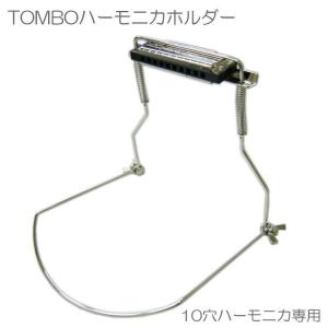 トンボ ハーモニカ TOMBO 10ホールズハーモニカ（10穴ハーモニカ）専用　ハーモニカホルダー　HH-800（HH800）｜merry-net