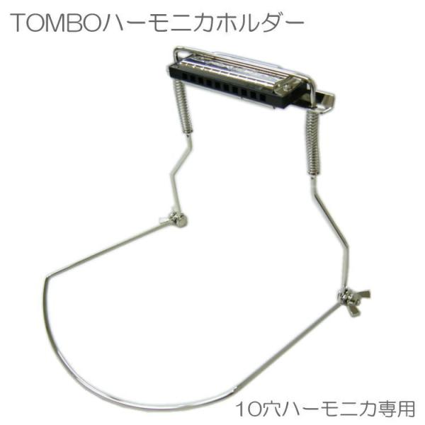 トンボ ハーモニカ TOMBO 10ホールズハーモニカ（10穴ハーモニカ）専用　ハーモニカホルダー　...