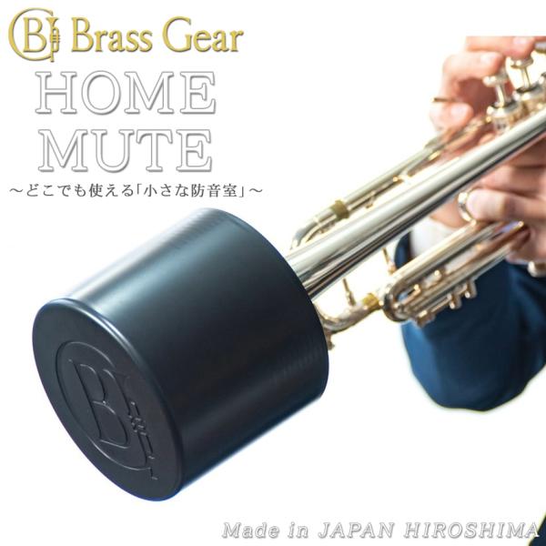 Home Mute ホームミュート トランペット ミュート プラクティスミュート Brass Gea...