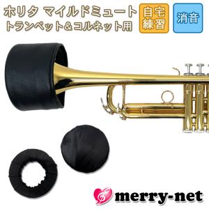 HORITA (ホリタ) マイルドミュート トランペット用 ブラック ソフトミュート バケットミュート 練習用 プラクティスミュート サイレンサー 消音器｜merry-net