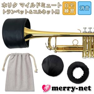 ホリタ マイルドミュート トランペット コルネット（ブラック）プラクティスミュート サイレンサー 自宅練習用 HORITA 巾着袋付き｜merry-net