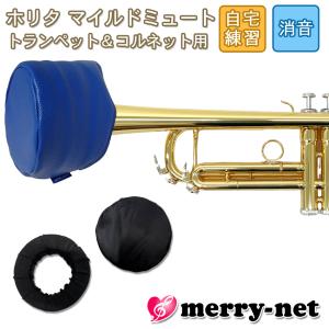 HORITA (ホリタ) マイルドミュート トランペット用 ブルー ソフトミュート バケットミュート 練習用 プラクティスミュート サイレンサー 消音器｜merry-net