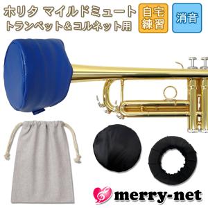 ホリタ マイルドミュート トランペット コルネット【ブルー】プラクティスミュート サイレンサー 自宅練習用 HORITA 巾着袋付き｜merry-net