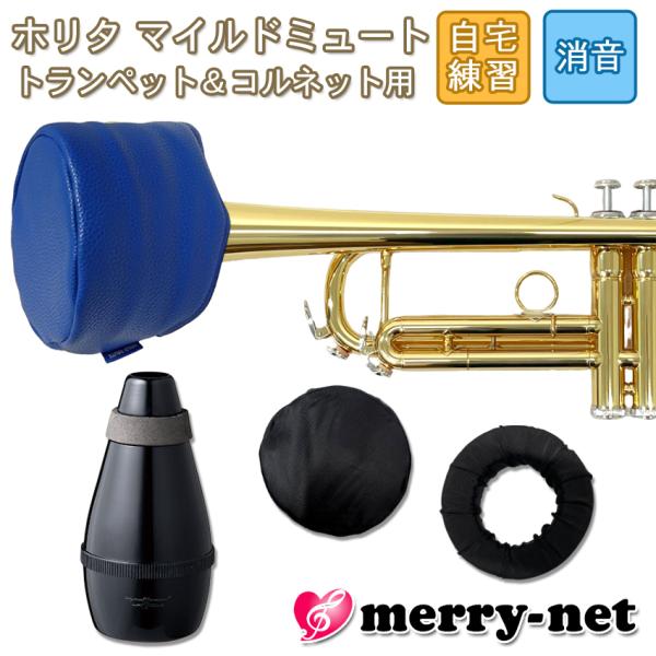 ホリタ マイルドミュート トランペット コルネット（ブルー）プラクティスミュート サイレンサー 自宅...