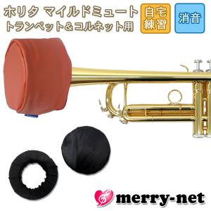HORITA (ホリタ) マイルドミュート トランペット用 レッド ソフトミュート バケットミュート 練習用 プラクティスミュート サイレンサー 消音器 爆買｜merry-net