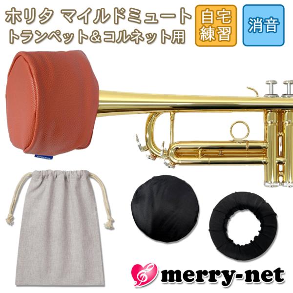 ホリタ マイルドミュート トランペット コルネット（レッド）プラクティスミュート サイレンサー 自宅...