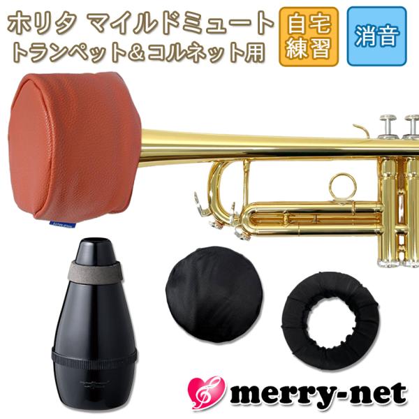 ホリタ マイルドミュート トランペット コルネット（レッド）プラクティスミュート サイレンサー 自宅...