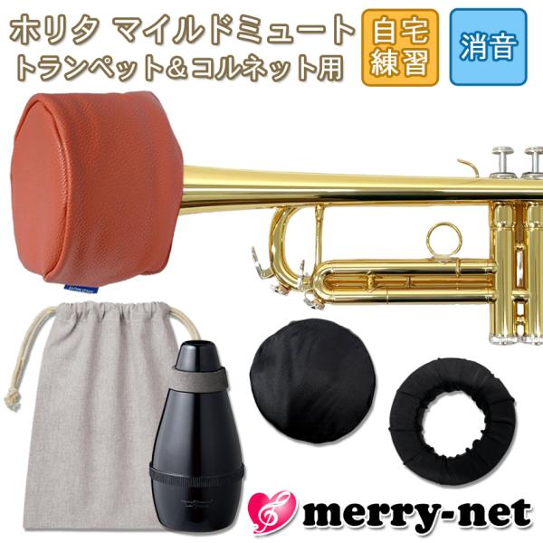 ホリタ マイルドミュート トランペット コルネット（レッド）プラクティスミュート サイレンサー 自宅...