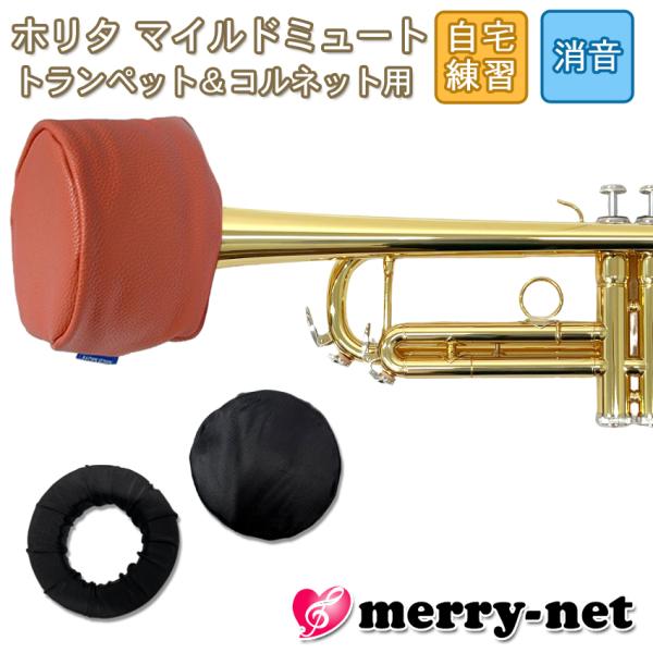 HORITA (ホリタ) マイルドミュート トランペット用 レッド ソフトミュート バケットミュート...