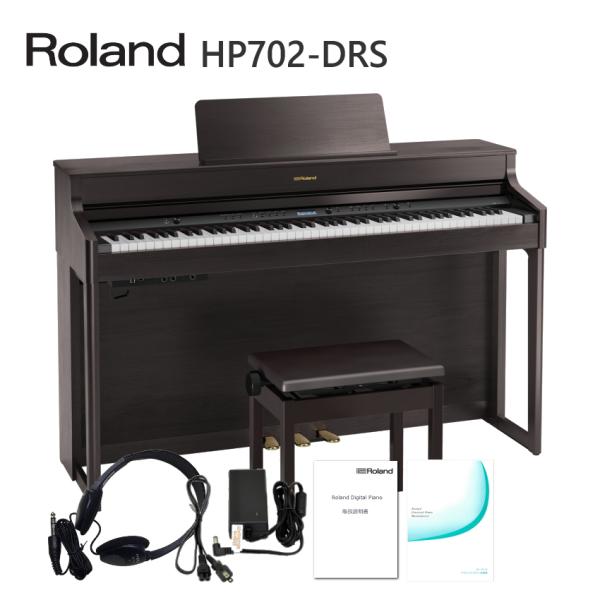 すぐ出荷可能■運送・設置付 ローランド ダークローズ■標準付属品セット Roland 電子ピアノ 人...